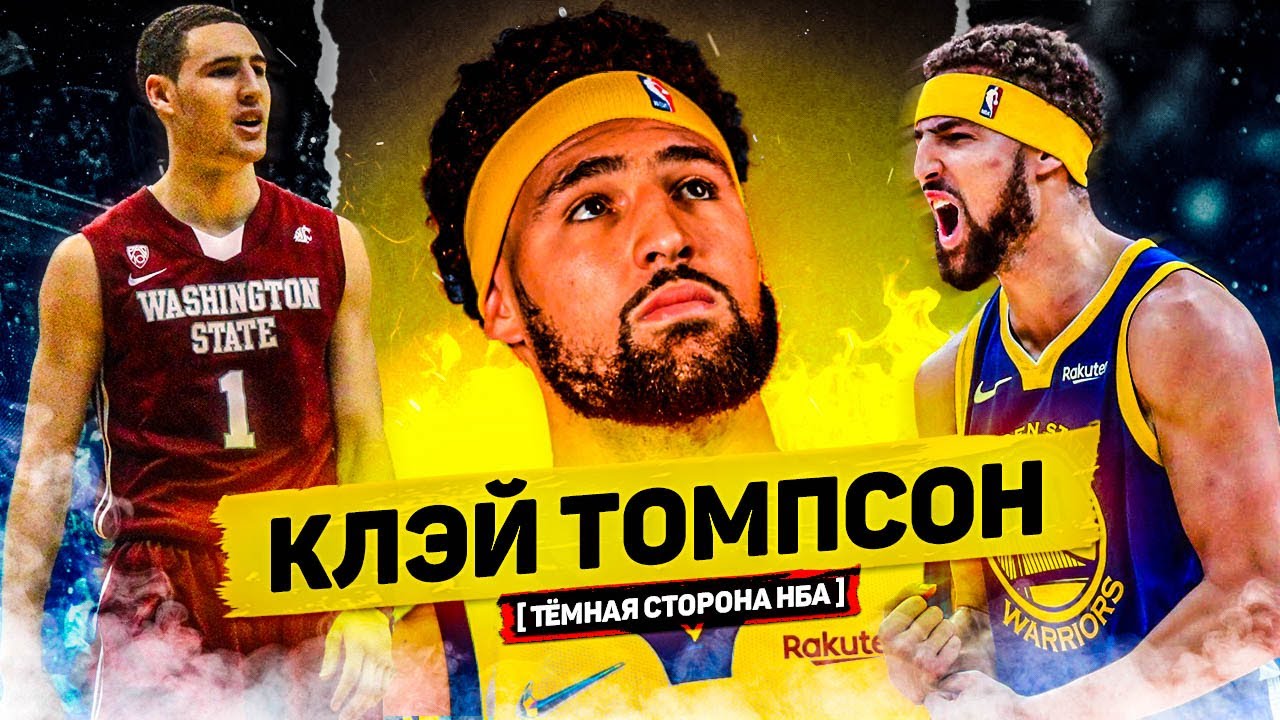 ИСТОРИЯ КЛЭЯ ТОМПСОНА! ПУТЬ ОТ ОБЫЧНОГО ИГРОКА, ДО ОДНОГО ИЗ ЛУЧШИХ СНАЙПЕРОВ В НБА ?! - ТОП БАСКЕТ