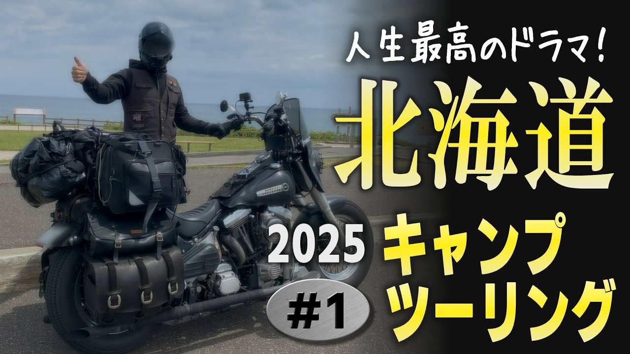 フェリーから奇跡が起きるドラマティックなバイク旅これが北海道あるある？【人生最高の北海道キャンプツーリング2025　#1】【太平洋フェリー　苫小牧　ツーリングキャンプ　ソロキャンプ】