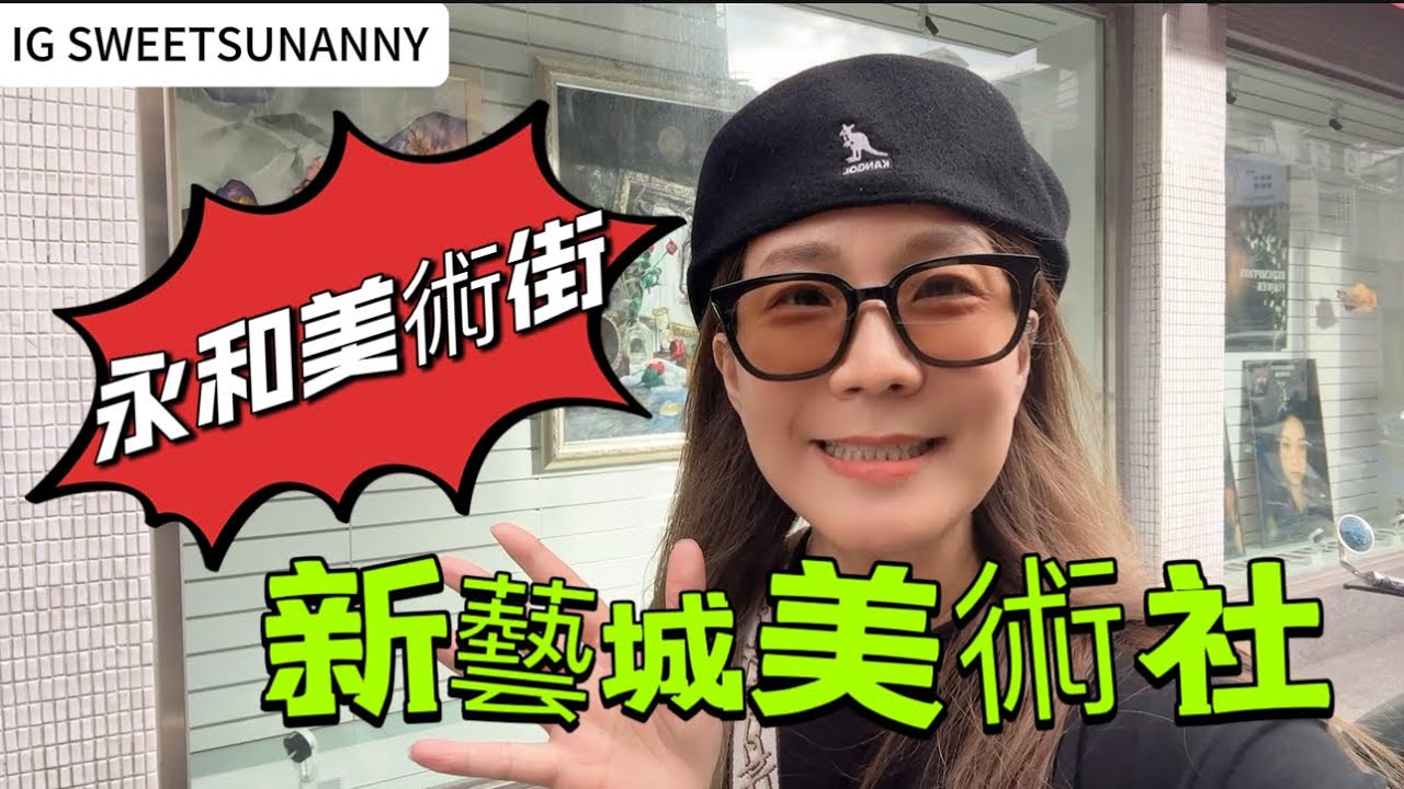 台灣最長美術社美術街｜新藝城美術社｜永和美術街｜Art Store|