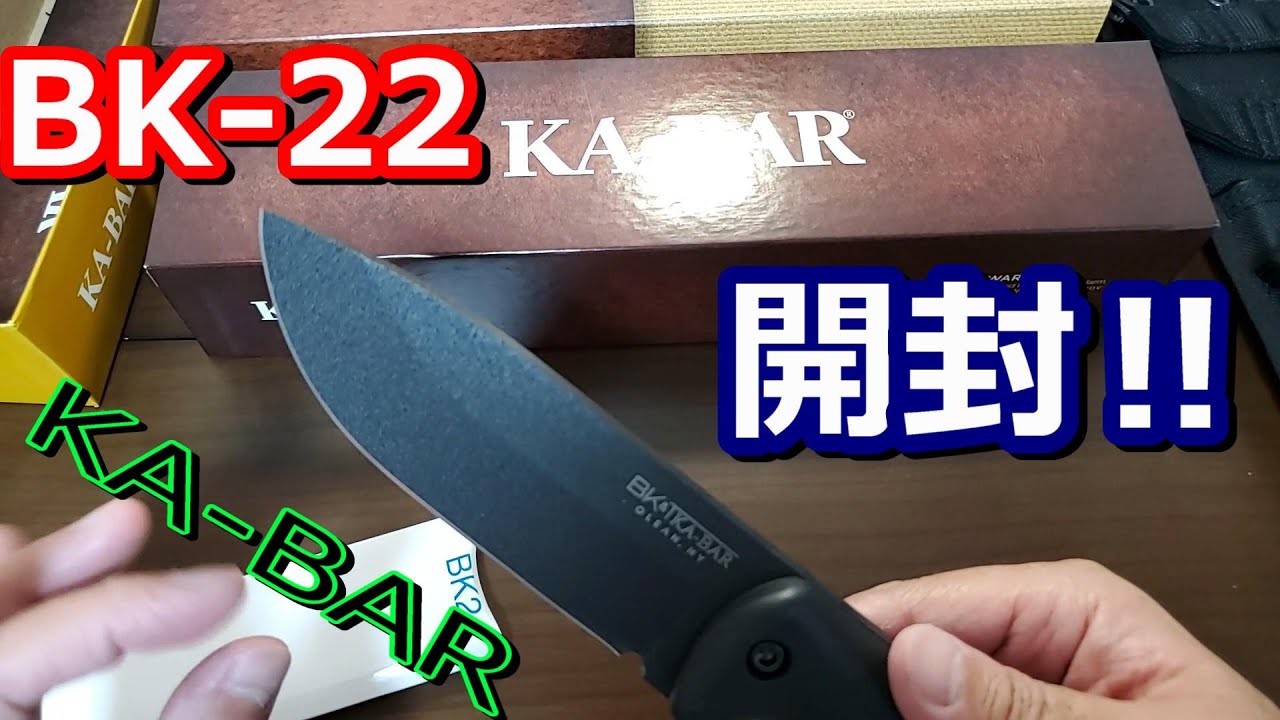 番外編　KA-BAR  Bccker  Canpanion  BK22   開封動画！