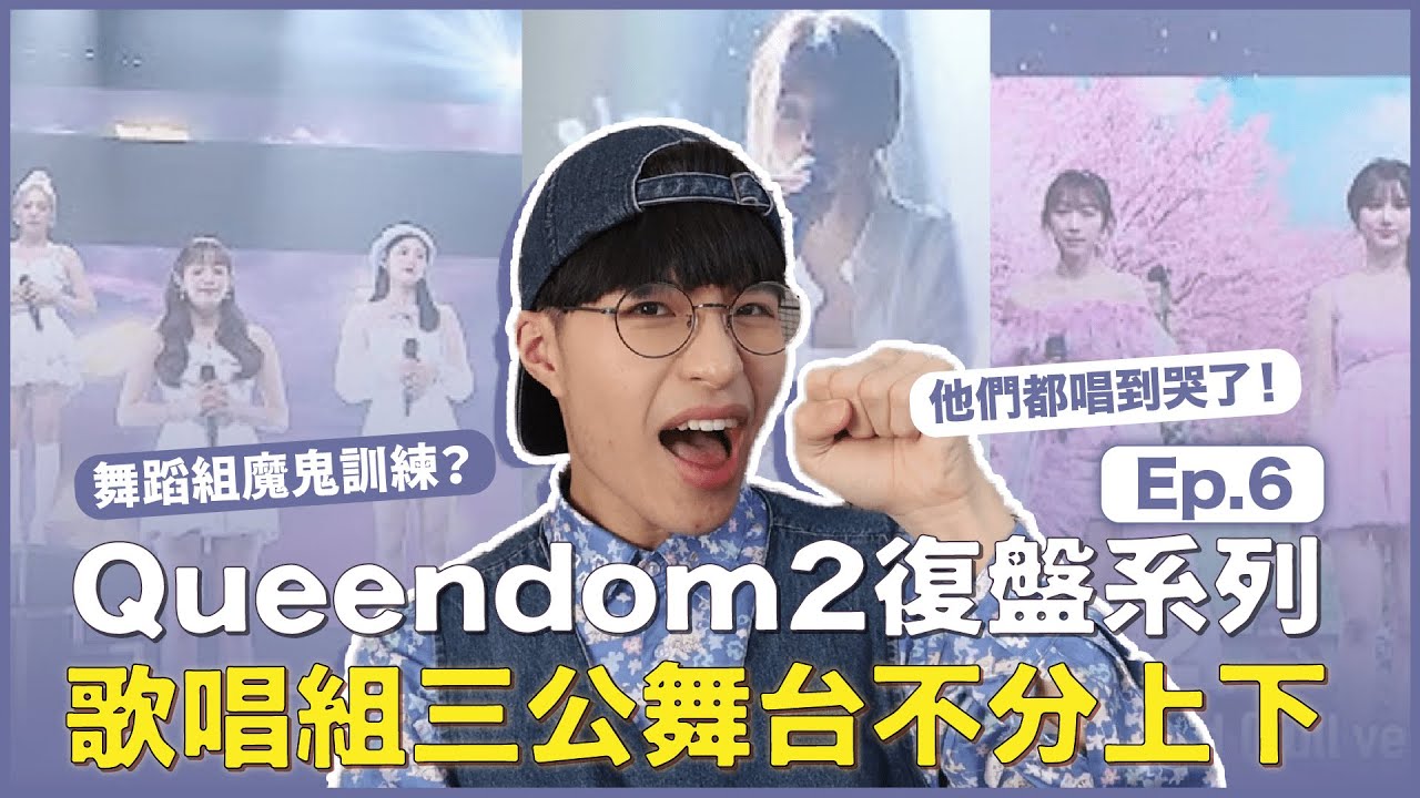 歌唱組三公舞台！本月、Kep1er合作不被看好？孝琳玟瑩療癒彼此！銀河宇少超強組合！舞蹈組卻遇上大魔頭？｜〈Queendom2〉復盤特輯Ep.6｜寶賤聊KPOP｜快樂寶賤