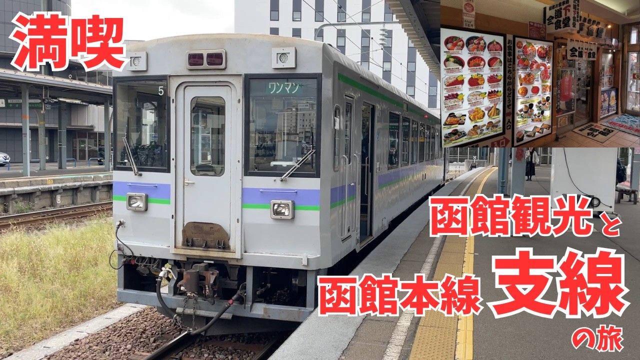 02.函館観光を満喫し、支線列車旅を往く【旅行】