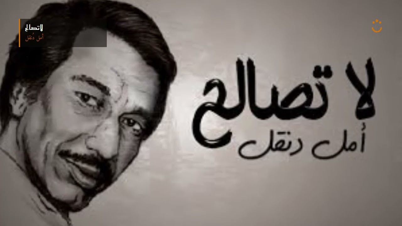 لا تصالح - أمل دنقل