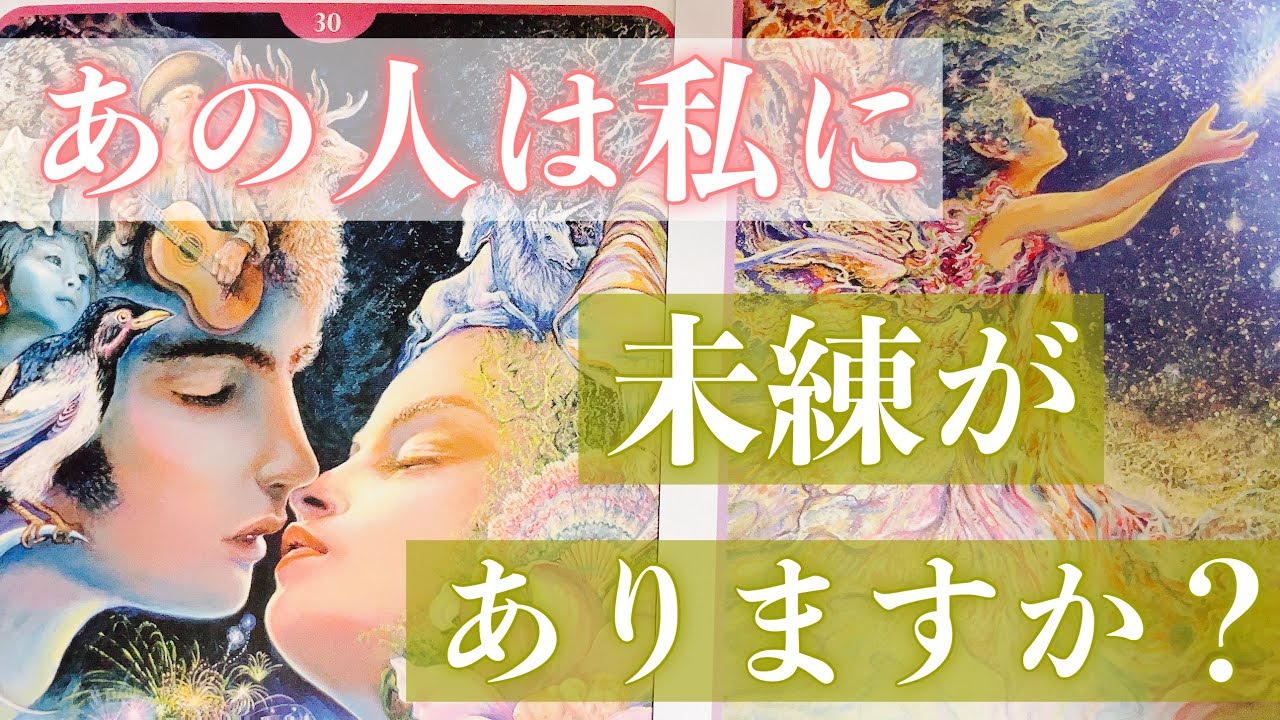 距離ができてしまった方へ。お相手があなたに未練を残しているか明らかにします。