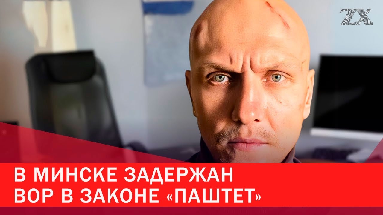 В Минске задержан вор в законе «Паштет» | Зона Х