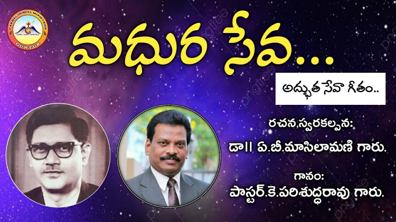 Madhura Seva song || AB Maasilamani songs || Pas.Parishuddarao songs || Old Telugu Christian songs