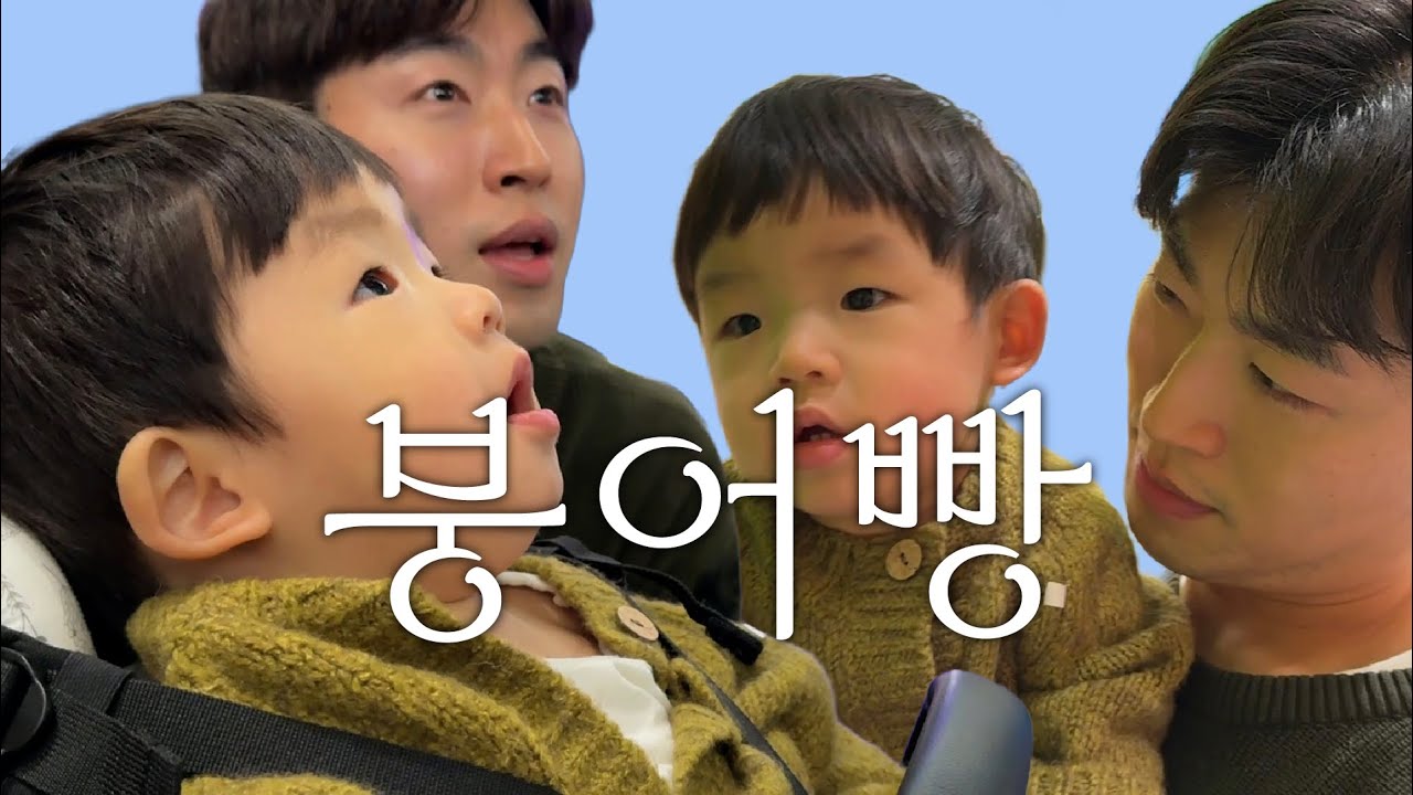 [브이로그]3화 붕어빵 부자👦🏻👶🏻ㅣ육아만렙