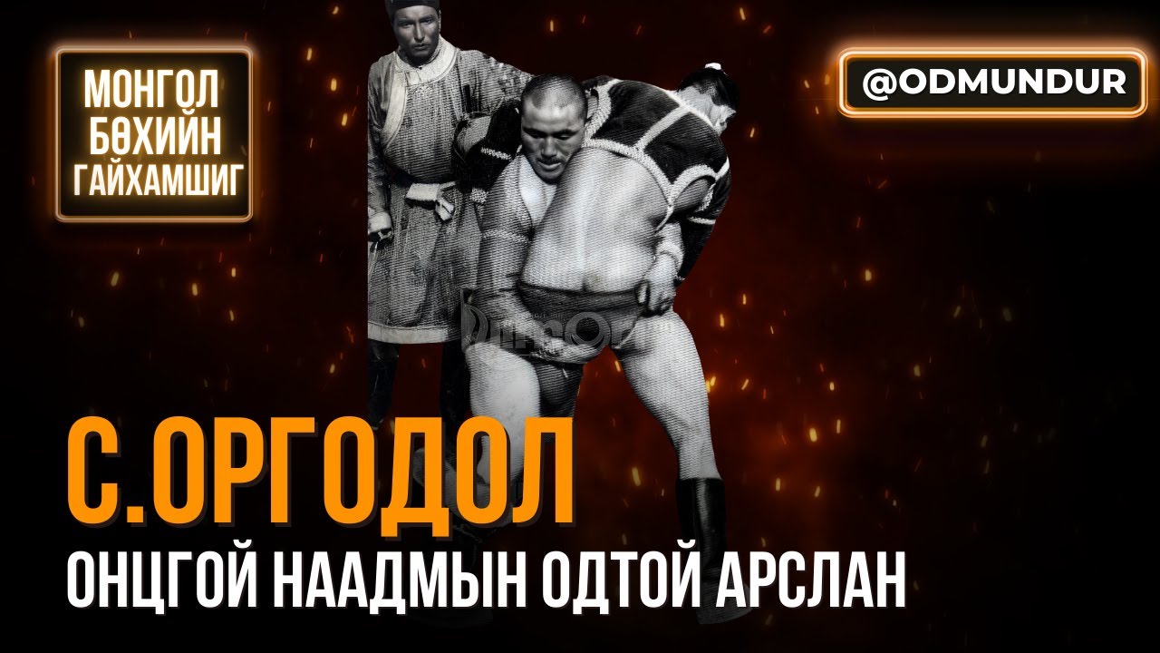 Онцгой наадмын одтой арслан С.Оргодол - МОНГОЛ БӨХИЙН ГАЙХАМШИГ