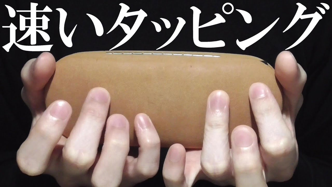 ASMR 速さが心地いい高速タッピング  Fast Tapping