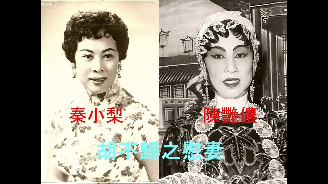 胡不歸之慰妻(粵劇 ) - 陳艷儂, 秦小梨合演1990,(兩位紅伶唯一的舞台記錄)