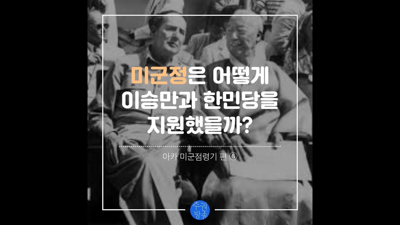 [아카 미군점령기편 ⑥] 미군정은 어떻게 이승만과 한민당을 지원했을까?