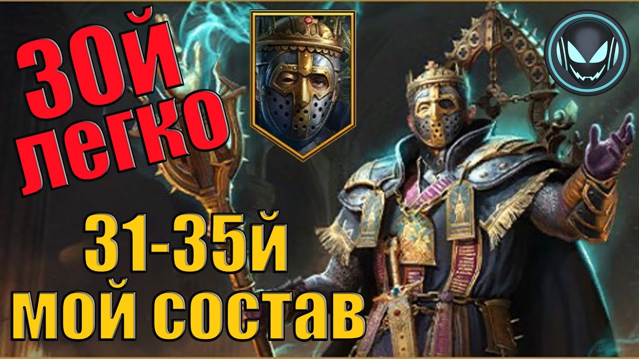 Временное подземелье 30й этаж легко! 31-35й мой состав | Gray plays | Raid SL
