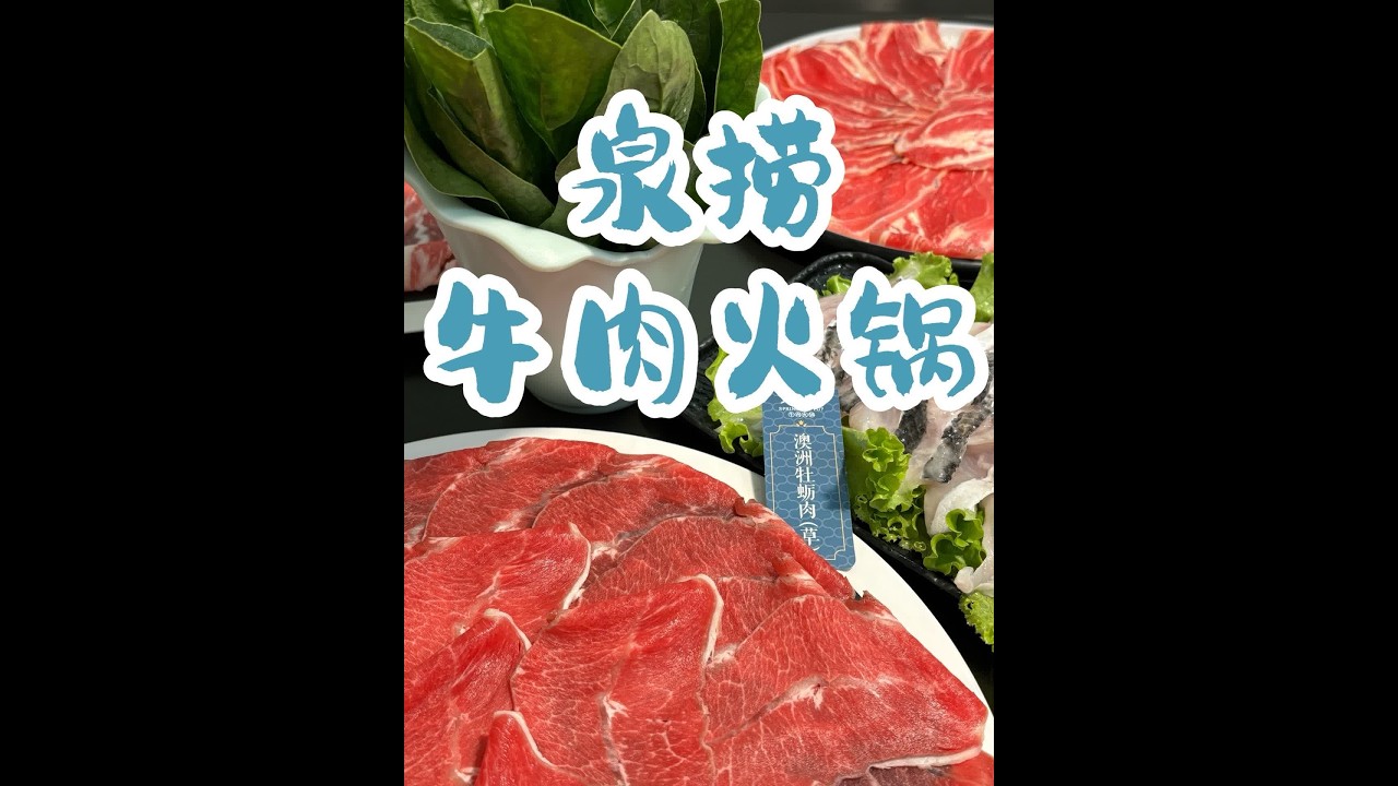 烟火长春：泉捞牛肉火锅-南关区深圳街#长春同城 #夜市情报局#抖音美食新探#抖音心动餐厅榜 #会吃星人请集合