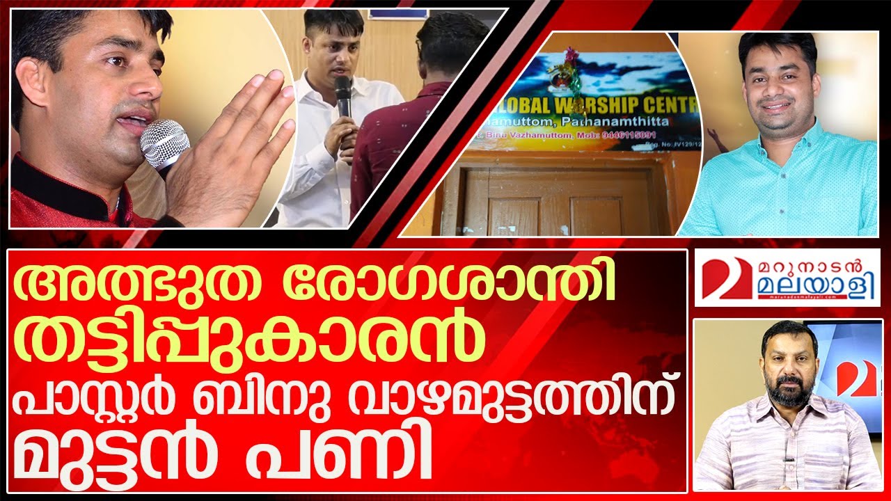 ഒരു അത്ഭുത രോഗശാന്തി തട്ടിപ്പുകാരൻ കൂടി കുടുങ്ങുന്നു.. l ElohimGlobalWorshipCenter BINU VAZHAMUTTOM