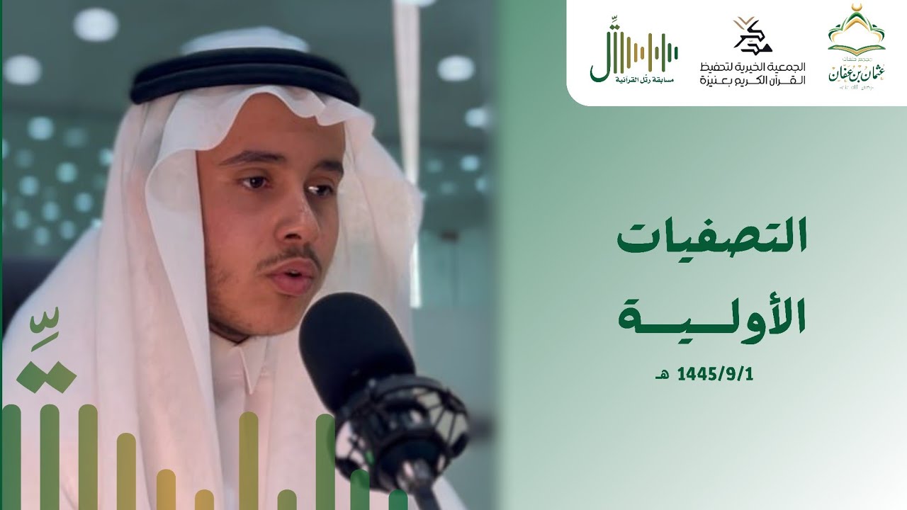 مسابقة رتل القرآنية l التصفيات الأولية 1445هـ #مجمع_عثمان
