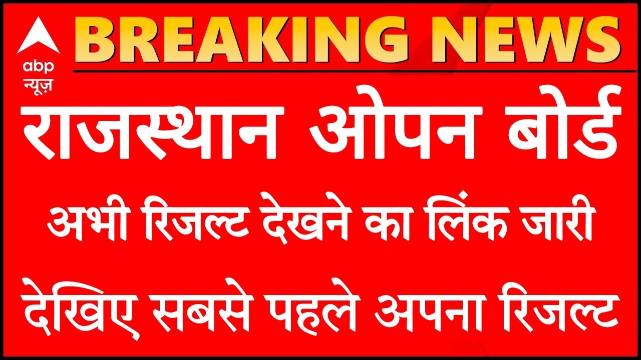 RSOS Result 2021 || RSOS 10th Result 2021 || RSOS 12th result 2021 || Rajasthan open board result 10