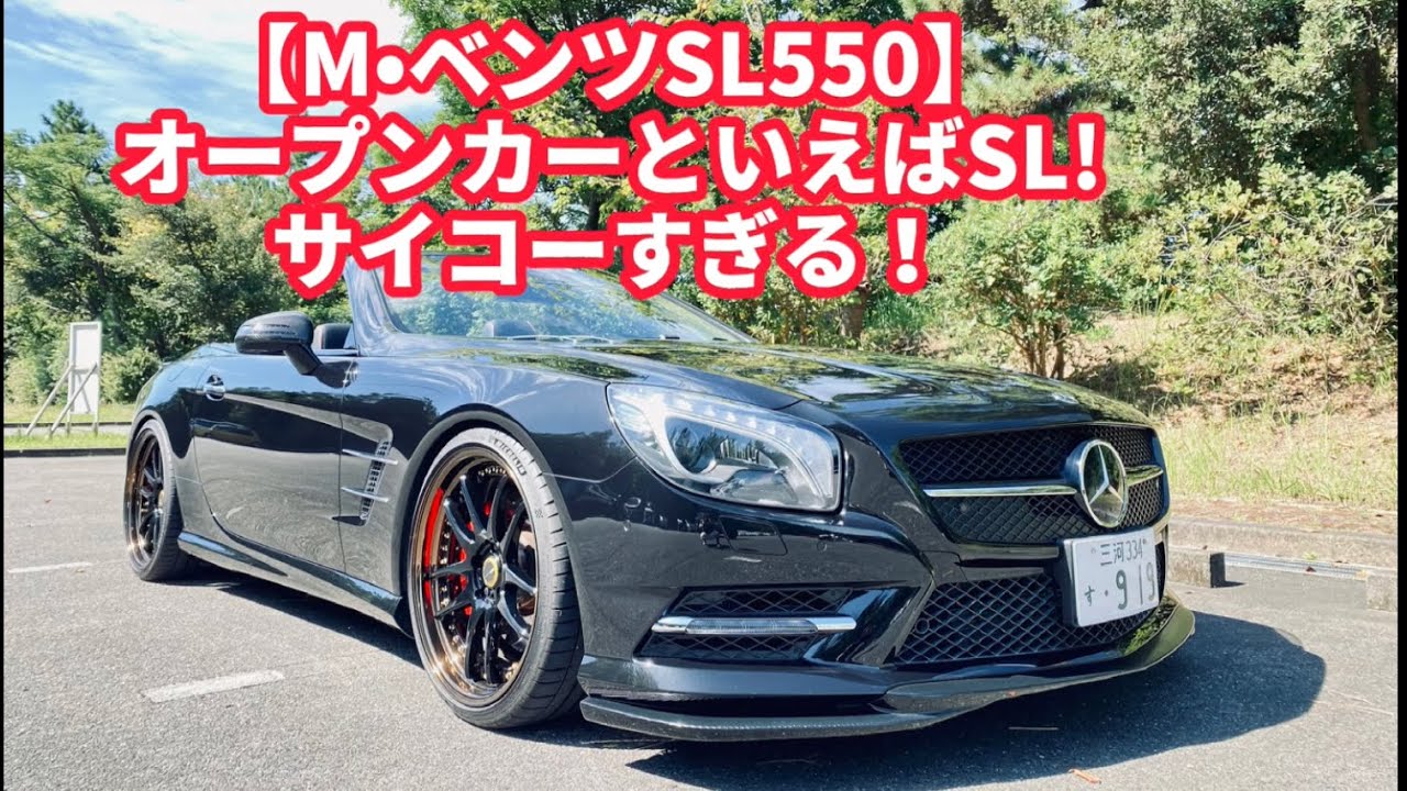 【R231 M•ベンツ SL550】オープンカーの王様！カッコ良すぎ！走りも凄すぎ！