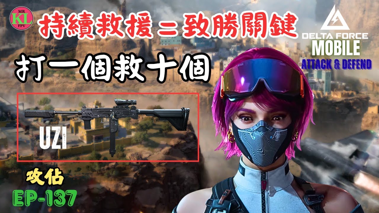 EP137 持續救人係致勝關鍵？ | UZI | - Delta Force Mobile warfare 斷層FAULT