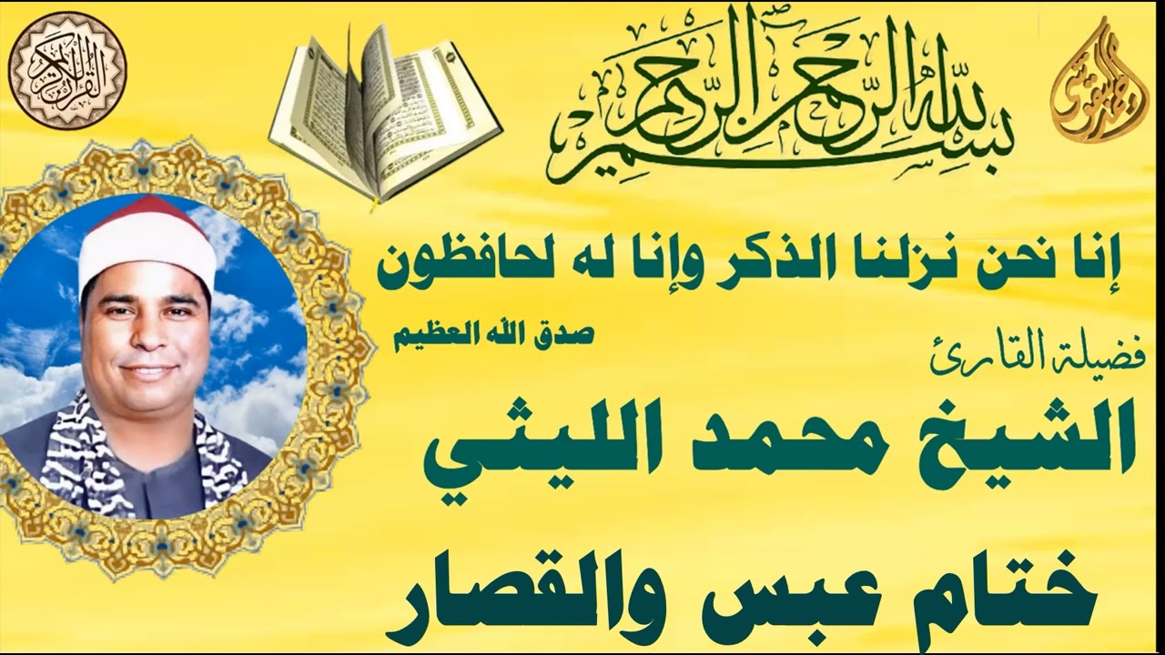 الشيخ محمد الليثي يبدع ويغرد من السماء في ختام عبس والقصار