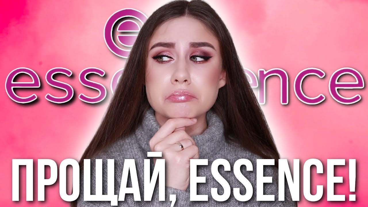 Пока, пока! Essence Старый Ассортимент 2021!