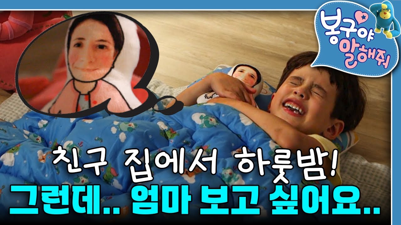 민준이, 친구네 집에서 하룻밤 보내기! 엄마 없이 괜찮을까?｜봉구야 말해줘｜키즈｜[EBS놀이터]