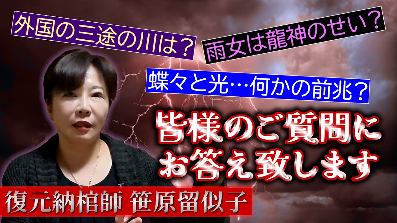【心霊Ｑ＆Ａ③】ご質問にお答えします！外国の三途の川は？雨女は龍神様のせい？