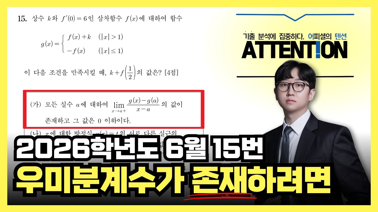 2026학년도 6월 모의고사 15번 [미니 어텐션 ver.]