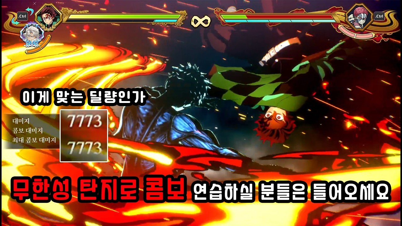 무한성 탄지로 콤보모음
