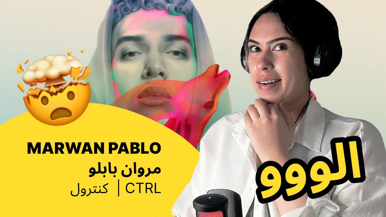 الرأي ورد الفعل ▷  MARWAN PABLO مروان بابلو  -  CTRL |  كنترول