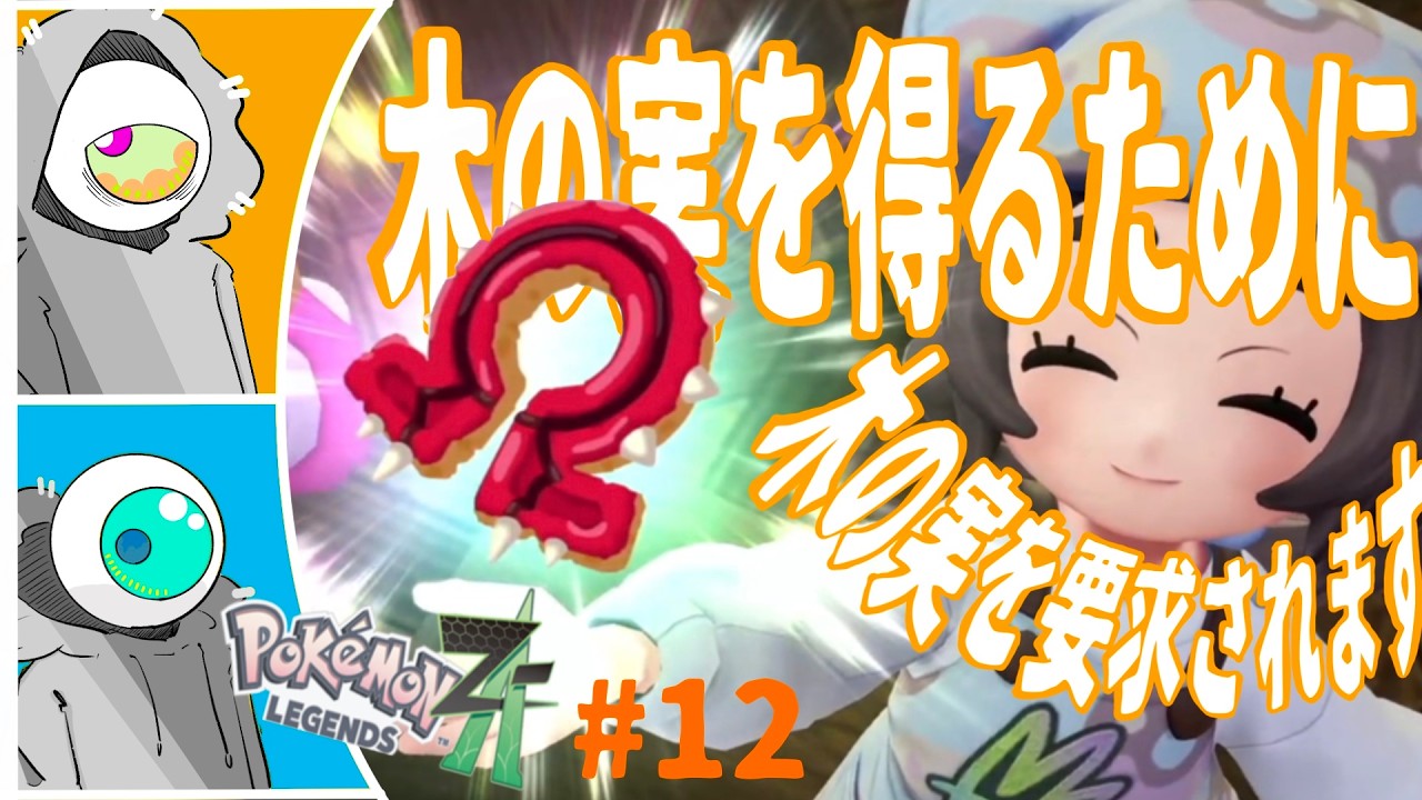 #12　木の実を得るために 木の実を要求されます　【めくま・いつほしのPokémon LEGENDS Z-A　M次元ラッシュ】