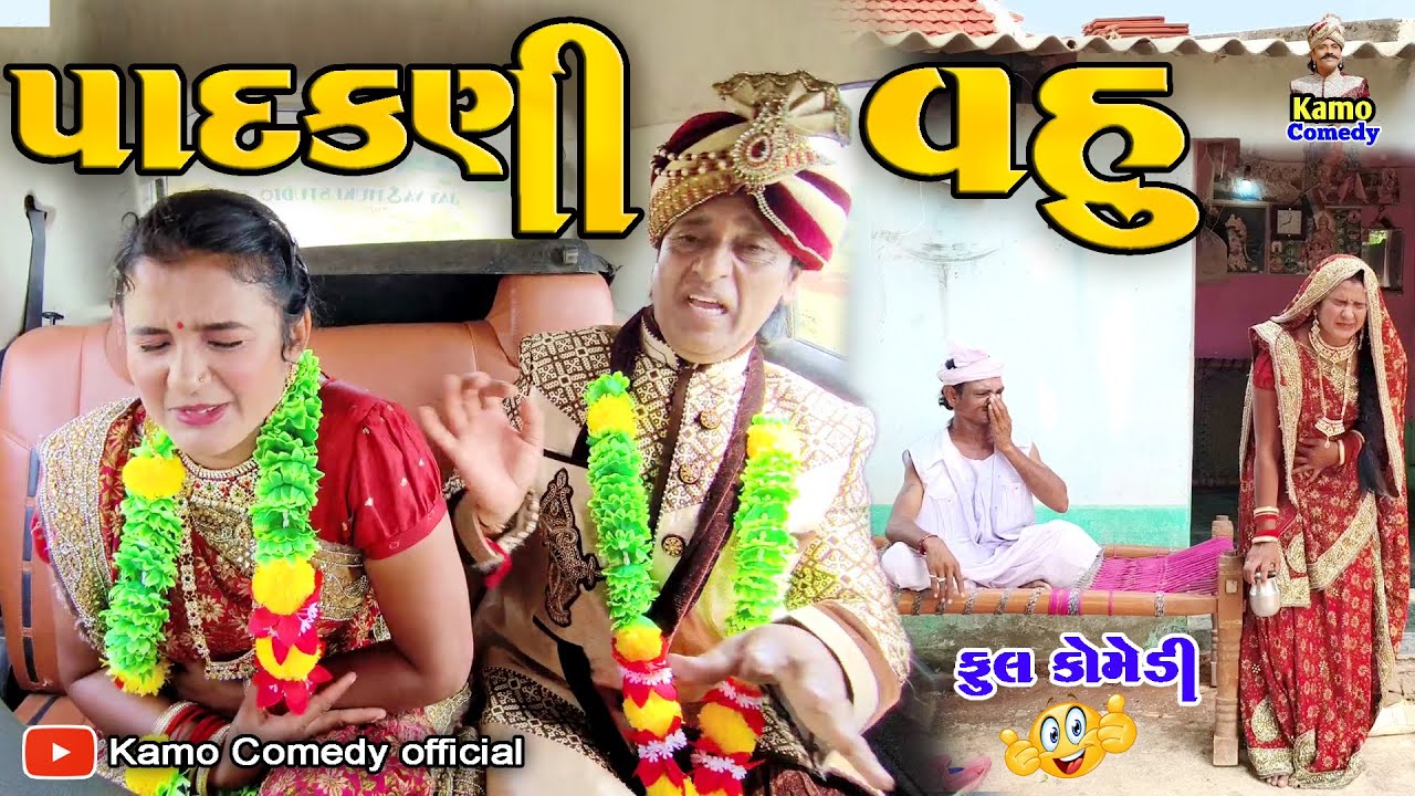 પાદકણી વહુ | Padakani Vahu | Full comedy | Kamo comedy official