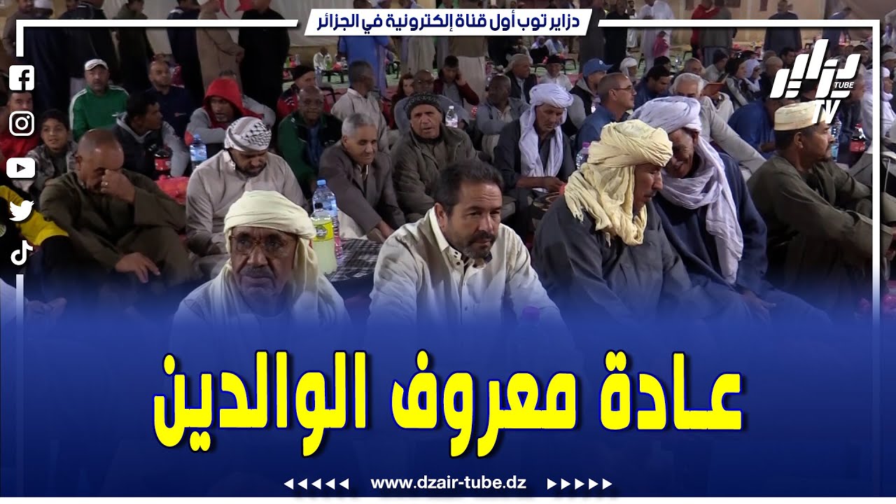 #شاهد...معروف الوالدين .. عادة متوارثة لدى عرش دلالحة #بالمخادمة ولاية ورقة