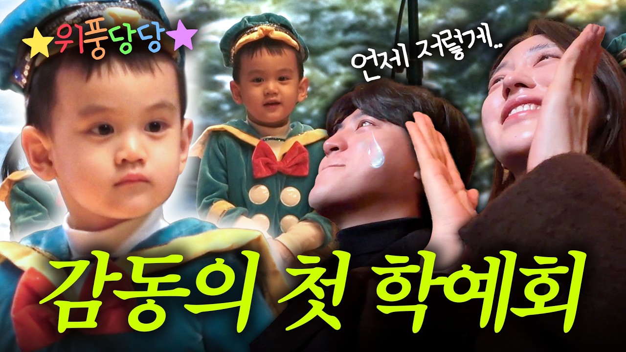 [VLOG] 언제 이렇게 컸어.. 3살 아들의 첫 재롱잔치 (눈물주의)