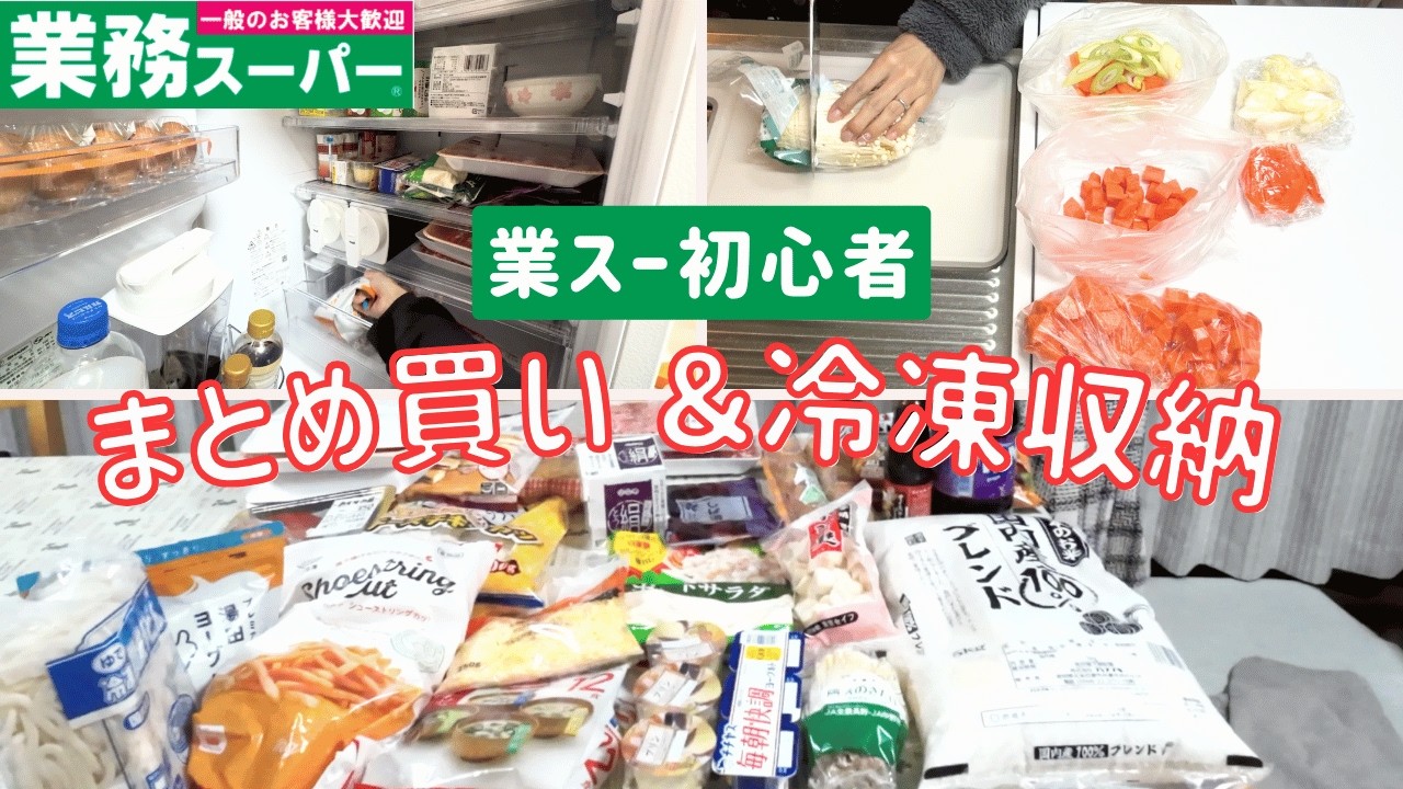 【業務スーパー購入品 】業スー初心者がまとめ買い＆冷凍収納してみたらおすすめ商品見つかった！合計14000円💰