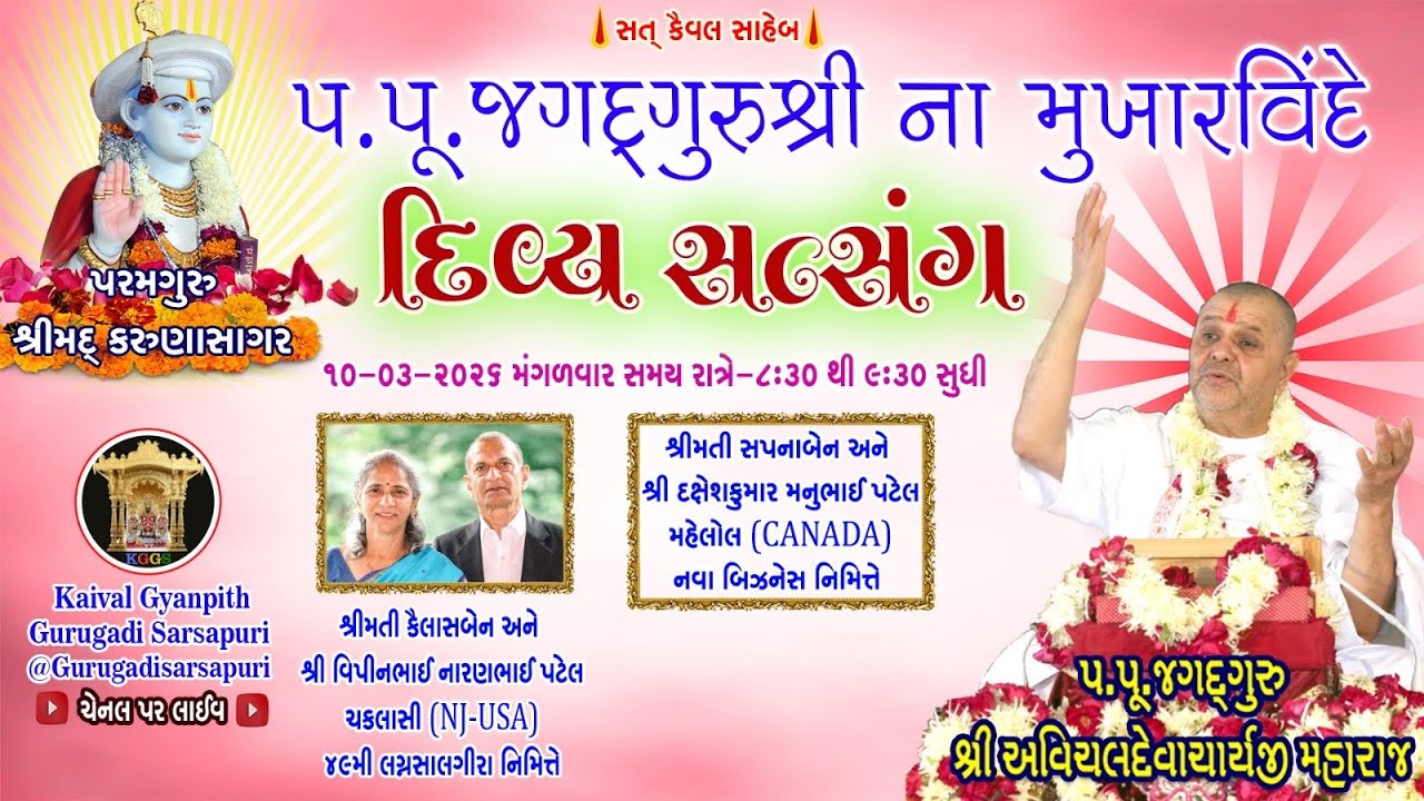 10 Mar '26 મંગળવાર. કૈવલજ્ઞાન દાન યજ્ઞ અંતર્ગત સિદ્ધાંત બાવની ગ્રંથ કથા 