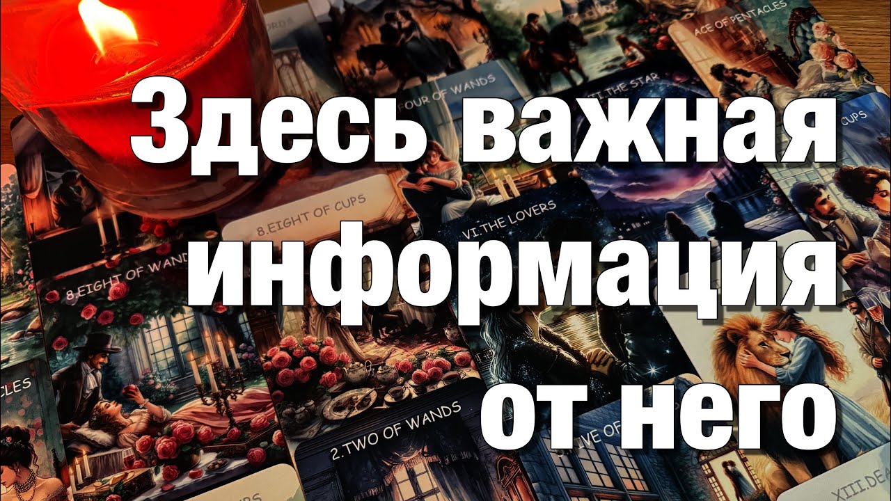 🔴ОГО!♨️ВСЁ О ЕГО ЖЕЛАНИЯХ ПО ОТНОШЕНИЮ К ВАМ❗️ЧТО ОН ХОЧЕТ, ЧТО ОН ПЛАНИРУЕТ ⁉️