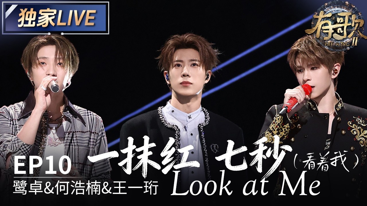 【独家LIVE】鹭卓&何浩楠&王一珩《一抹红+七秒+look at me》#有歌2 EP10 20260306