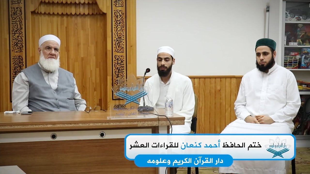 ختم الحافظ أحمد كنعان للقراءات العشر المتواترة