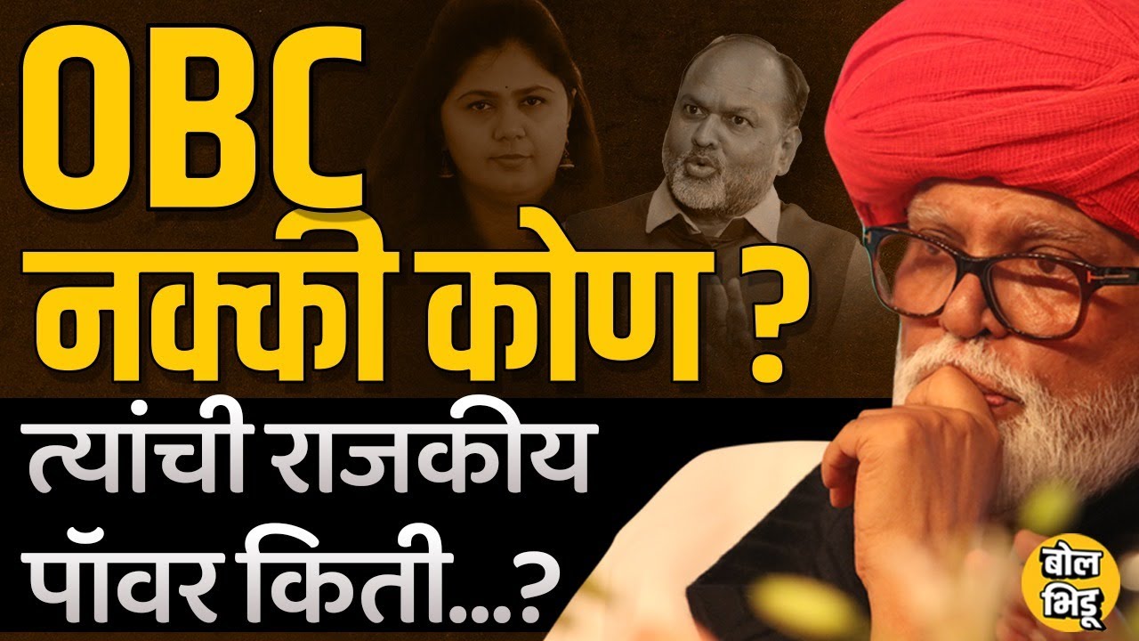 OBC जातसमुह कोणता? किती व कोणत्या जाती ? ओबीसींमध्ये प्रभाव कोणाचा ? OBCसंपुर्ण इतिहास #OBCVsMaratha