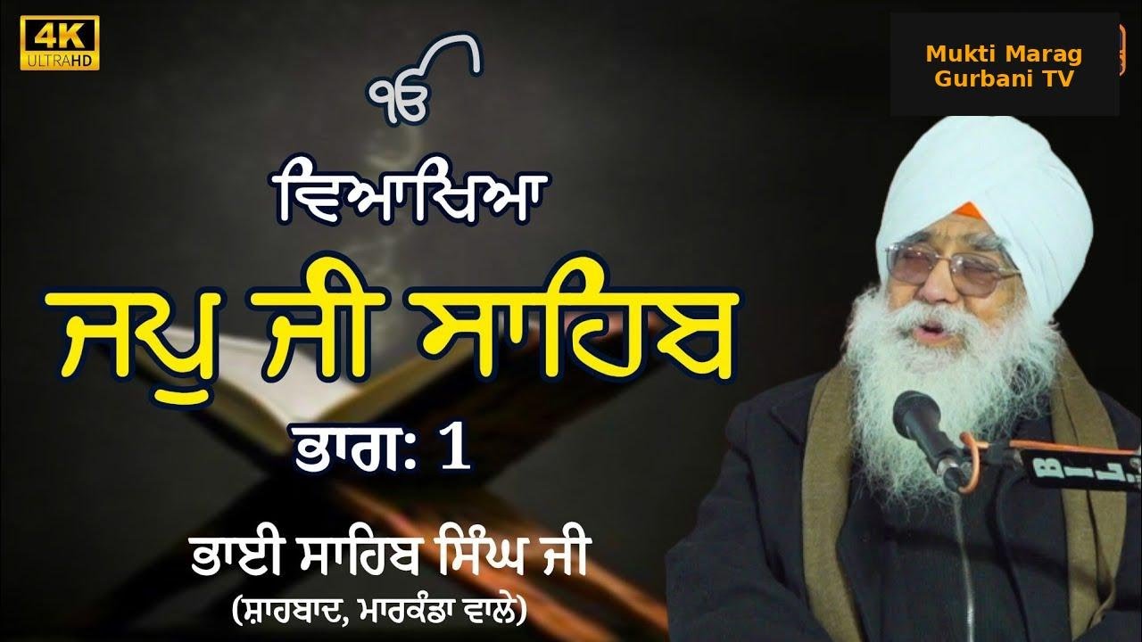 Japji Sahib Katha | Giani Sahib Singh Ji Markanda Wale | Japji Sahib | Gurbani Katha | #japjisahib