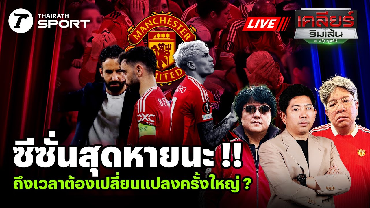 Live! 🔴 | ปิดฉากซีซั่นสุดหายนะ !!ถึงเวลาต้องเปลี่ยนแปลงครั้งใหญ่ ? EP.144