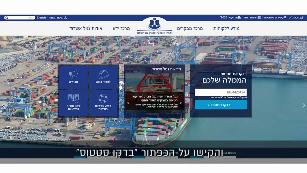יכן נמצאת המכולה שלך עכשיו? כל המידע, בפעולה אחת פשוטה באתר נמל אשדוד!
