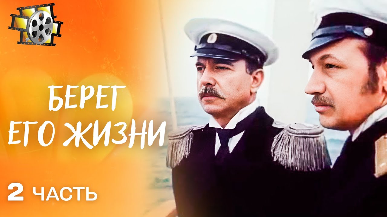 БЕРЕГ ЕГО ЖИЗНИ (1984) — ФИЛЬМ О ВЕЛИКОМ ПУТЕШЕСТВЕННИКЕ МИКЛУХО-МАКЛАЕ | СОВЕТСКИЙ  ФИЛЬМ. ЧАСТЬ 2