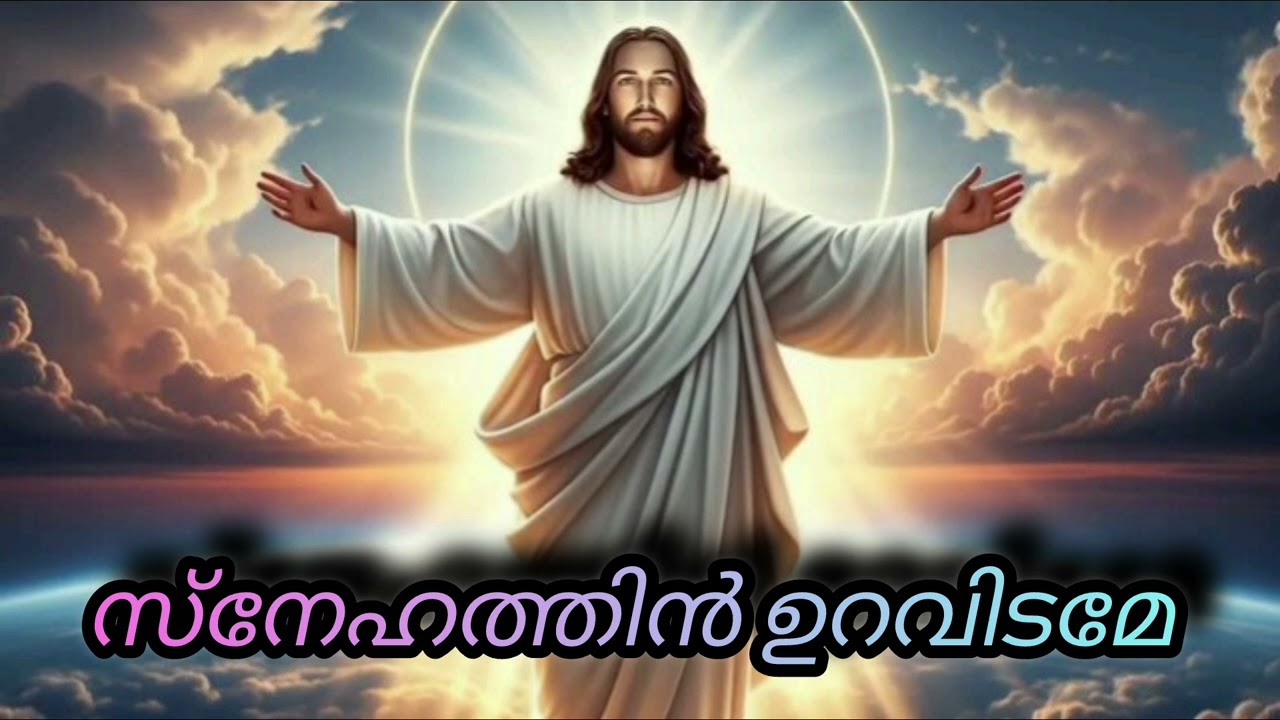 സ്നേഹത്തിൻ ഉറവിടമേ | Malayalam Christian devotional song | By Sunil prem 