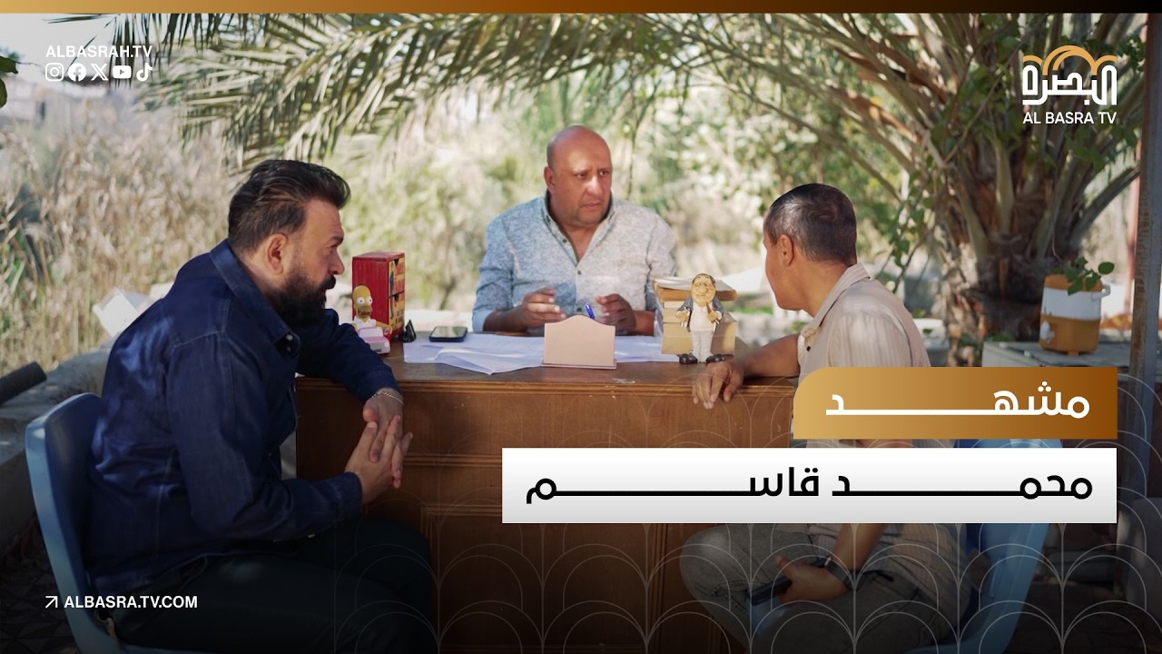 مشهد محمد قاسم