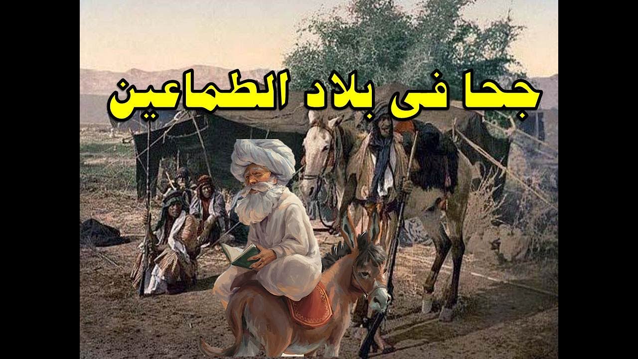 ابو الجحويين فى بلاد الطماعين