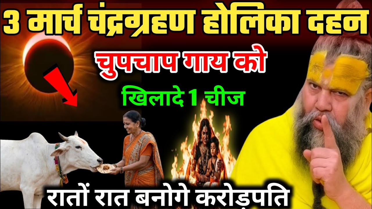 3 मार्च चंद्र ग्रहण होली की रात😱 गाय को चुपचाप खिला दें यह 1 गुप्त चीज #Holi2026 #Holika Dahan #holi