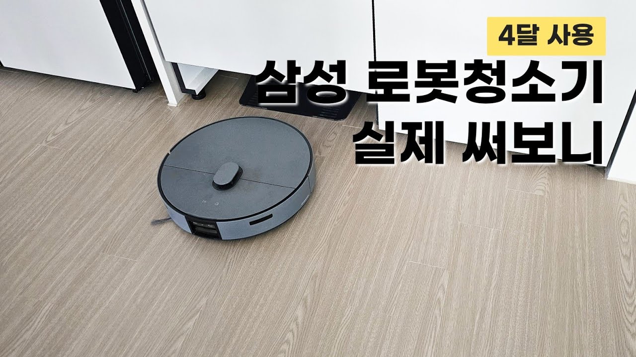 삼성 로봇청소기 쓰기전엔 절대 모르는 이슈들 (4달 실사용 후기)
