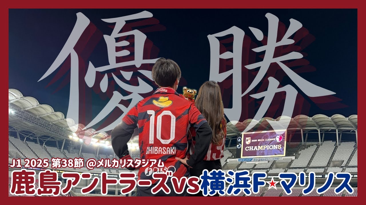 【サッカー観戦vlog】鹿島アントラーズvs横浜F・マリノス | 優勝