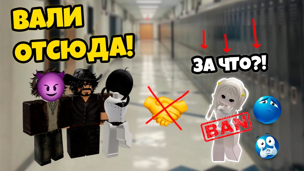 🥵 ВСЕ ПРОТИВ НАСТИ?! ШАНТАЖ В КЛАССЕ #роблокс #драма